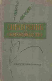 Книга Сизов И.А. Справочник по семеноводству, 11-9875, Баград.рф